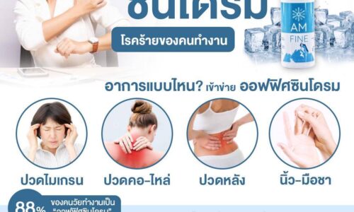 อาการแบบไหน? เข้าข่ายออฟฟิศซินโดรม (Office Syndrome)​