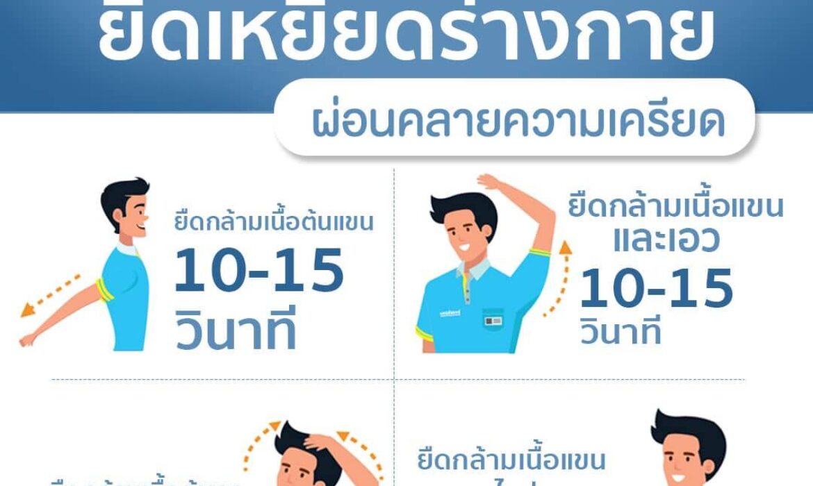 เทคนิคดีๆ ยืดเหยียดร่างกาย